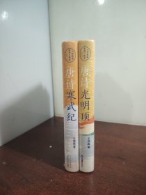 唐诗寒武纪+唐诗光明顶（六神磊磊唐诗压卷之作！戴建业、马伯庸、罗振宇倾情推荐！别具一格的唐诗读本）（2本合售）