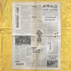 中国青年报1996年7月5日5-8版(生活特刊)青春热线