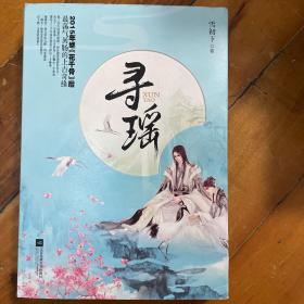 寻瑶