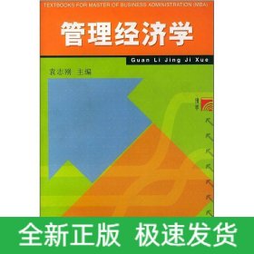 管理经济学
