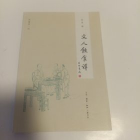 闲趣坊：文人饮食谈（新版）