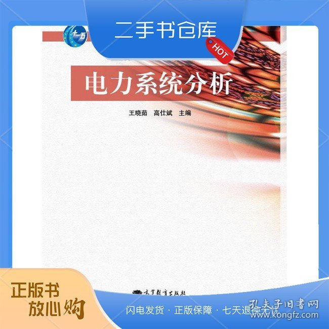 电力系统分析
