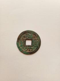 弘光通宝背星（缩字）
