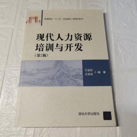 现代人力资源培训与开发 （第2版） / 普通高校“十二五”规划教材·管理学系列