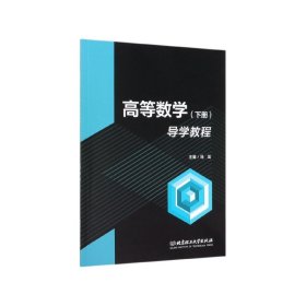 高等数学<下册>导学教程