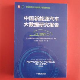 中国新能源汽车大数据研究报告（2021）