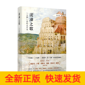 泥淖之歌：“大雅”诗的无字书（一本立足“大雅”诗歌系列，以细读方式深入现代诗秘密