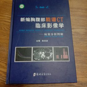 新编胸腹部能谱CT临床影像学——病案分析图解