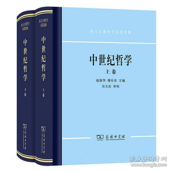 中世纪哲学（上下）：西方古典哲学原著选辑