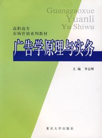 广告学原理与实务李志刚9787562432524