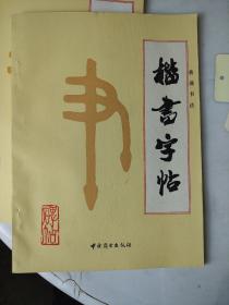 楷书字帖（普通书法）包邮