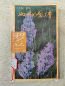 雨中的紫丁香
