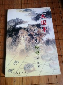 大国手彭述圣传奇 签名盖章本