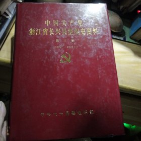 中国共产党浙江省长兴县组织史资料第三卷（1994,1-2003,1）