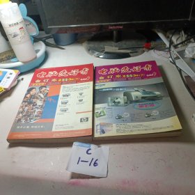 《电脑爱好者合订本》2003年下半年合订本正文分册，附录分册【共2本合售】