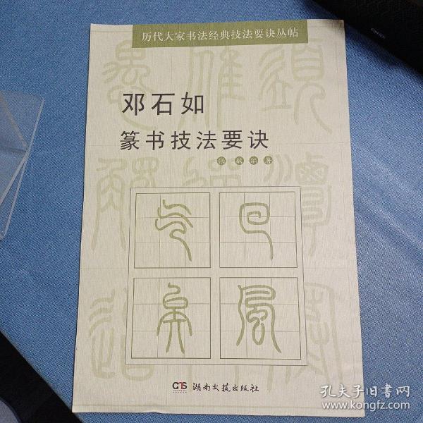 历代大家书法经典技法要诀丛帖：邓石如篆书技法要诀