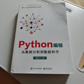 Python编程：从数据分析到数据科学
