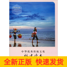 中華優(yōu)秀傳統(tǒng)文化 福建讀本 4年級上冊