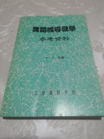 舞蹈编导教学参考资料，包邮