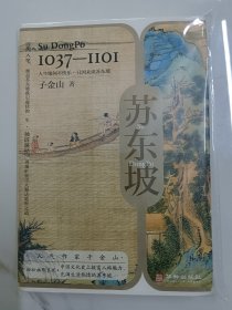 《苏东坡》（当红历史作家子金山，轻松幽默呈现 中国文化史上极富人格魅力、充满生活热情的苏东坡）