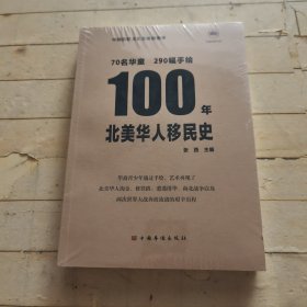 100年北美华人移民史（包含290幅孩子们的手绘、中英双语 青少年 公益 北美洲）中国华侨出版社