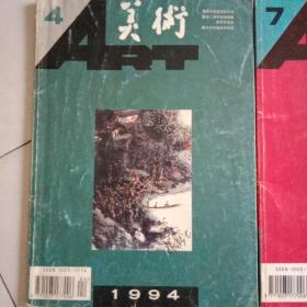 美术1994(4.7)两期