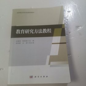 教育研究方法教程