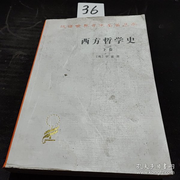 西方哲学史（下卷）