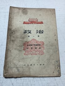 全日制十年制学校小学课本 政治