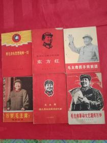 火红的年代《万岁，毛主席！/摄影画册》《毛主席挥手我前进/上海市1968年活学活用毛泽东思想积极分子先进事迹选辑》《用毛泽东思想统帅一切》《敬祝毛主席万寿无疆/东方红》《毛主席革命文艺路线万岁！》《毛主席伟大革命实践活动片断》6本合售