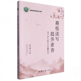 孔夫子旧书网--名师名校名校长书系：趣悦读写提升素养--高中语文教学实践与探索