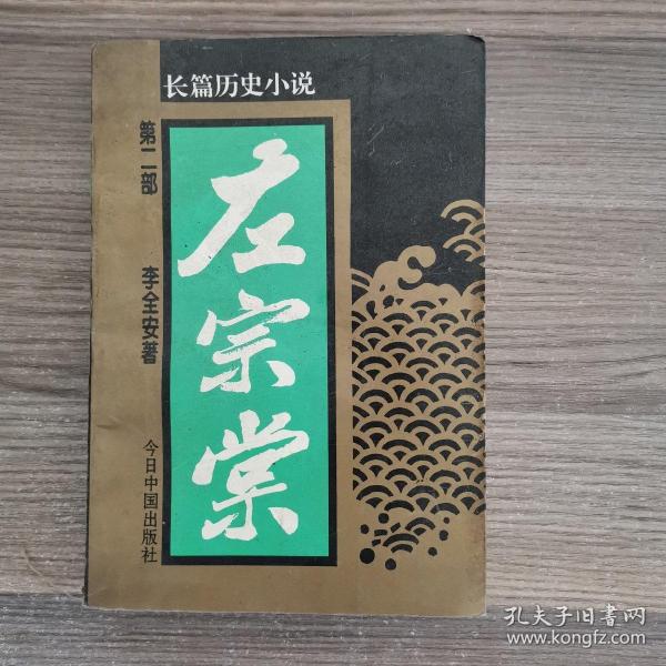 左宗棠:长篇历史小说