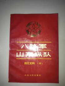 八路军山东纵队(中，回忆史料)