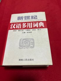 新世纪汉语多用词典:成语·歇后语·习惯语·谚语·格言