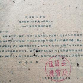 （1961年）运城县教育局：《关于运城少体校集中于运城一中一个班学习锻炼的通知》