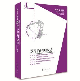羅馬的建國(guó)敘述（經(jīng)典與解釋輯刊54期）