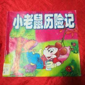 小老鼠历险记