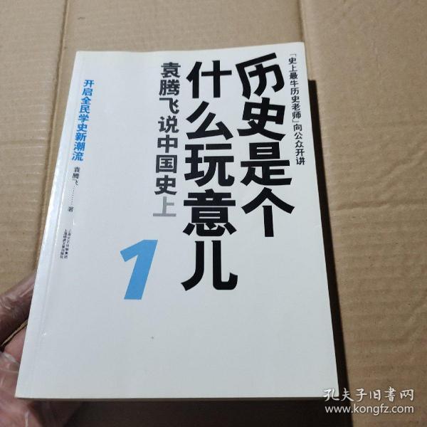 历史是个什么玩意儿1：袁腾飞说中国史 上