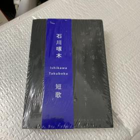 石川啄木短歌：中日双语版