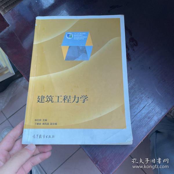 建筑工程力学/“十二五”职业教育国家规划教材