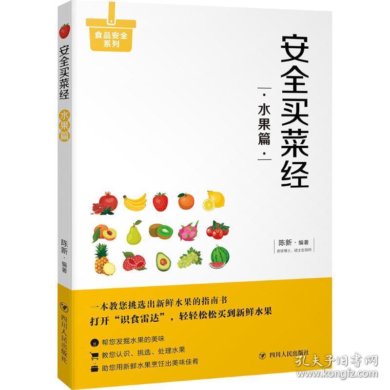 安全买菜经陈新 编著四川人民出版社