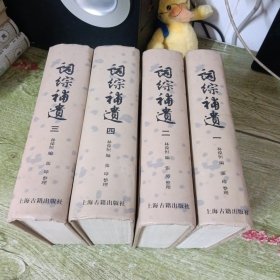 詞綜補遺（全四冊）