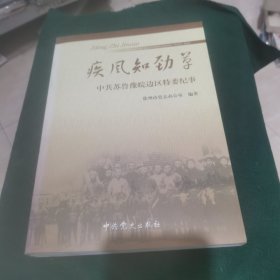 疾风知劲草 中共苏鲁豫皖边区特委纪事