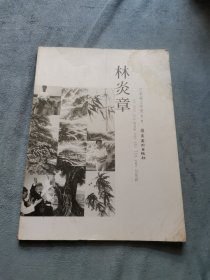 林炎章藝術(shù)家工作室（第二輯）。簽名贈(zèng)送本