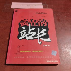 疯狂的站长
