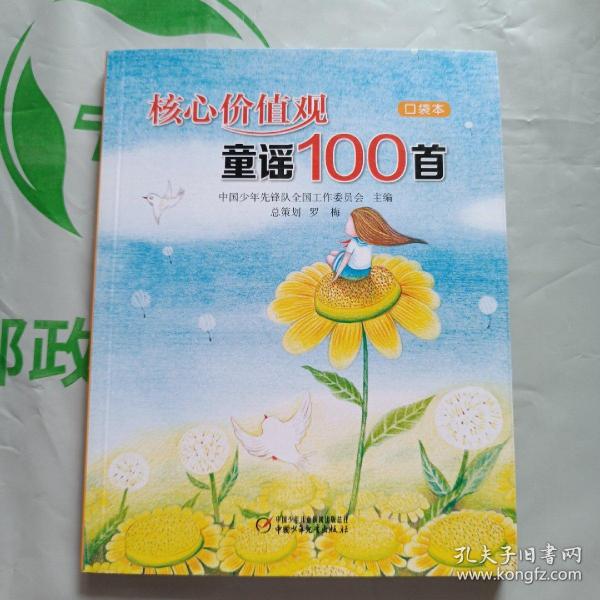 核心价值观童谣100首（口袋本）