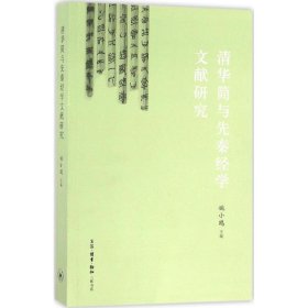 【正版新书】清华简与先秦经学文献研究