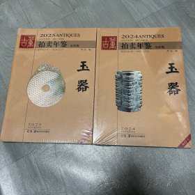 2024 2025古董拍卖年鉴 玉器2册