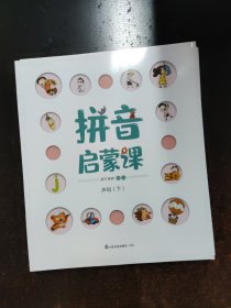 拼音启蒙课(共8册)