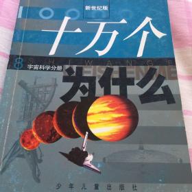 十万个为什么(新世纪版)宇宙科学分册